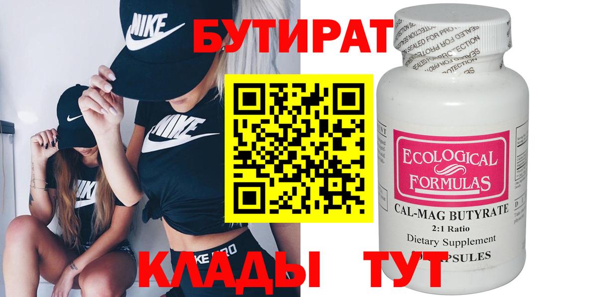 Бутират Butirat Скопин